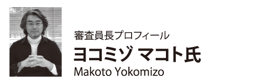 審査員長ヨコミゾマコト氏の写真。