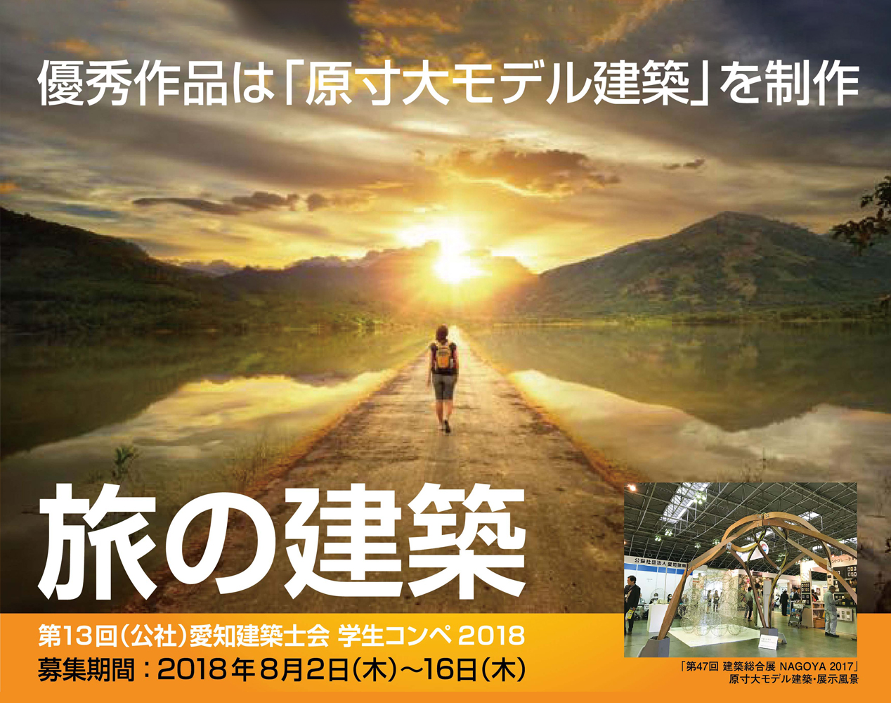 第13回(公社)愛知建築士会学生コンペ2018/「旅の建築」募集期間：2018年8月2日(木)〜16日(木)