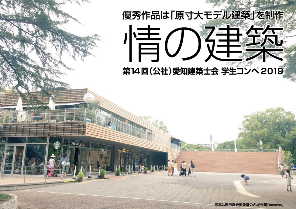 第14回(公社)愛知建築士会学生コンペ2019/「情の建築」