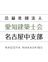 公益社団法人　愛知建築士会　名古屋中支部